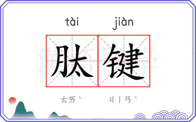 肽键