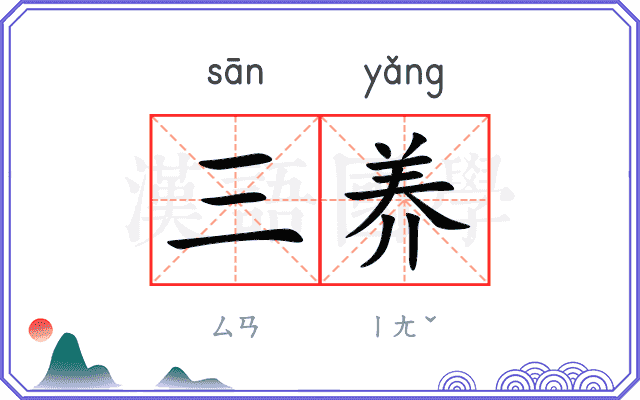 三养