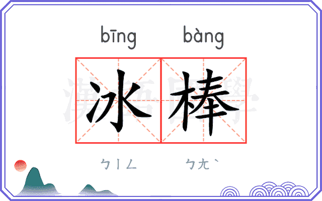 冰棒
