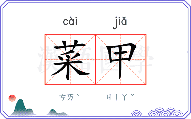 菜甲