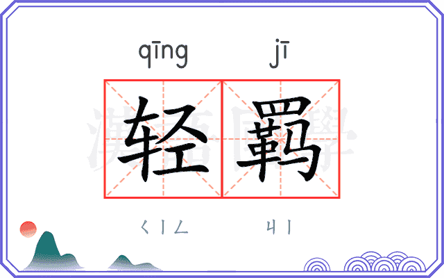 轻羁
