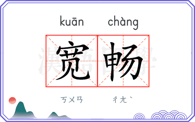 宽畅