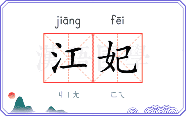 江妃