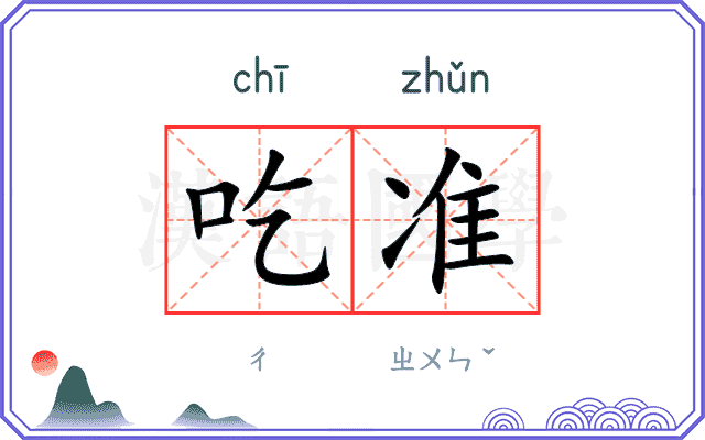 吃准