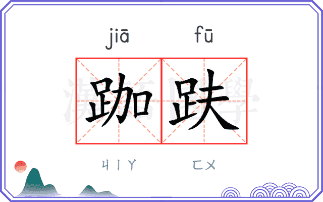 跏趺