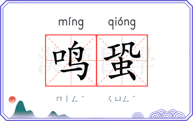 鸣蛩