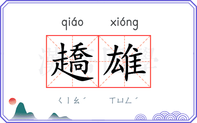 趫雄