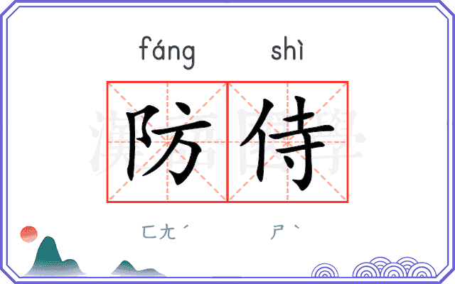 防侍