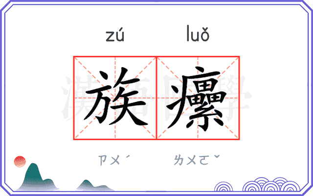 族癳