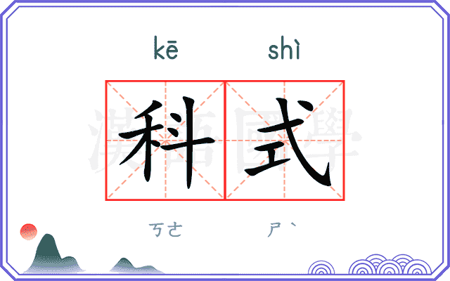 科式