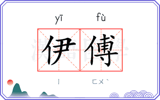 伊傅