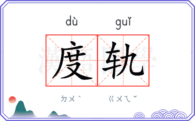 度轨