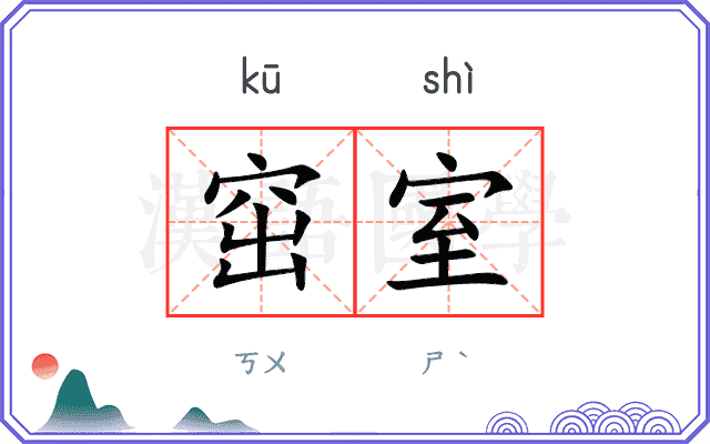 窋室