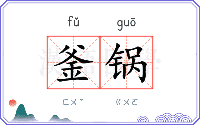釜锅