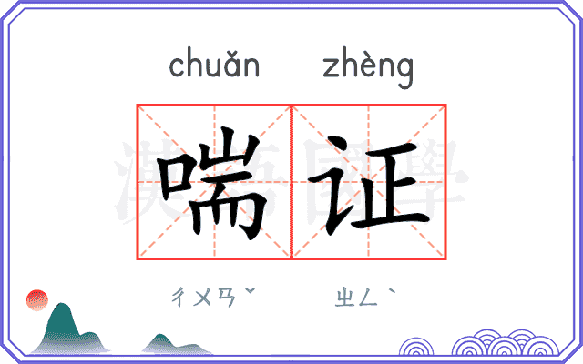 喘证