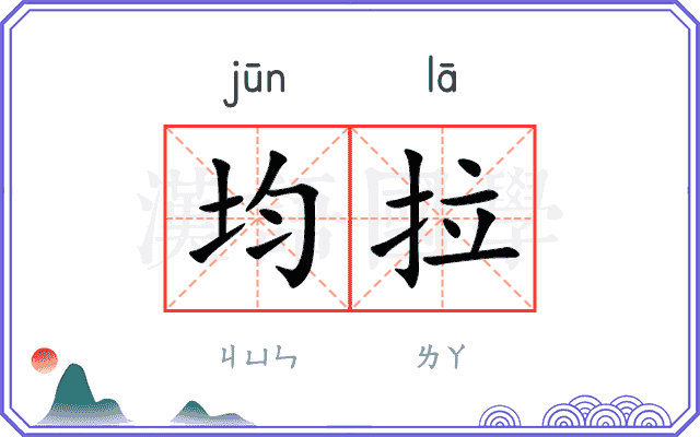 均拉