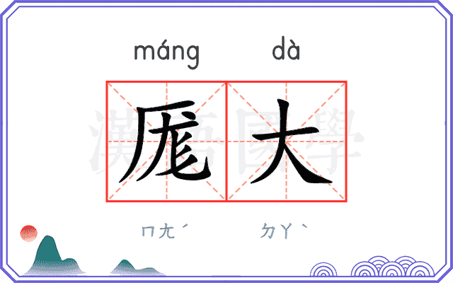 厖大