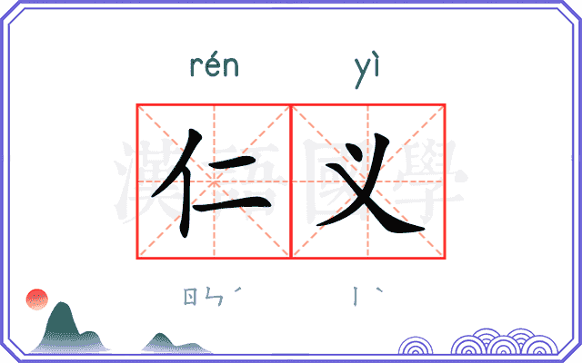 仁义