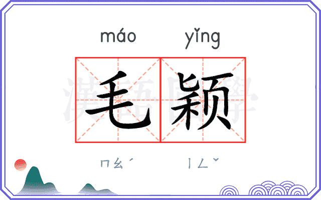 毛颖