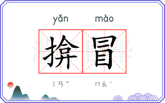 揜冒