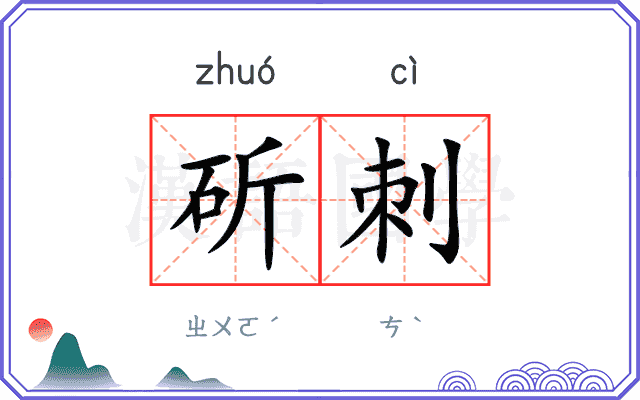 斫刺