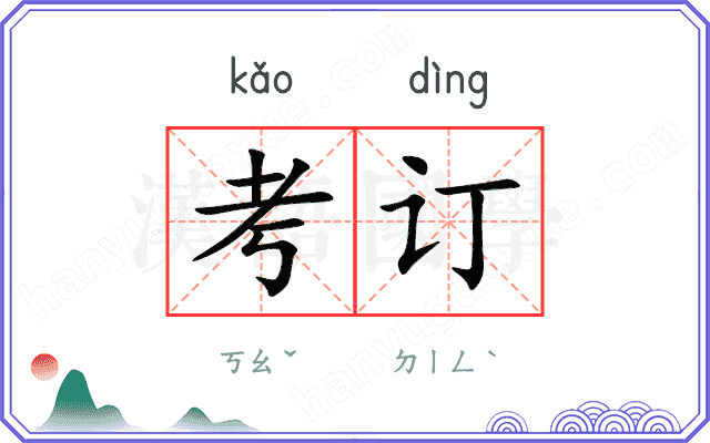 考订