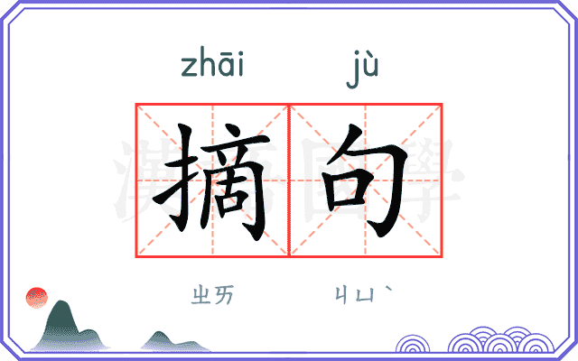 摘句