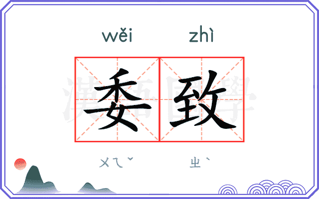 委致