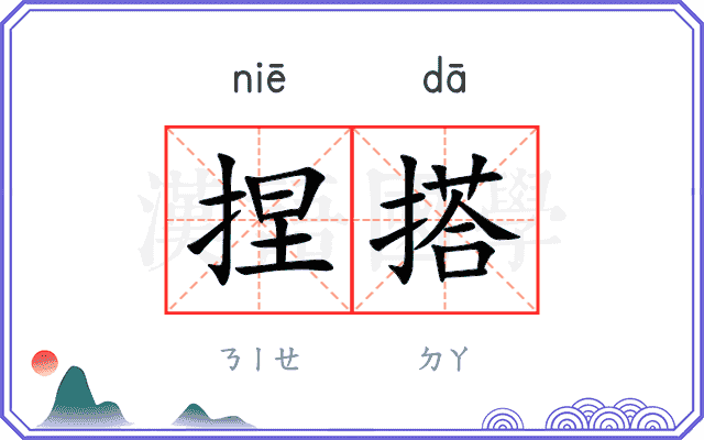捏搭