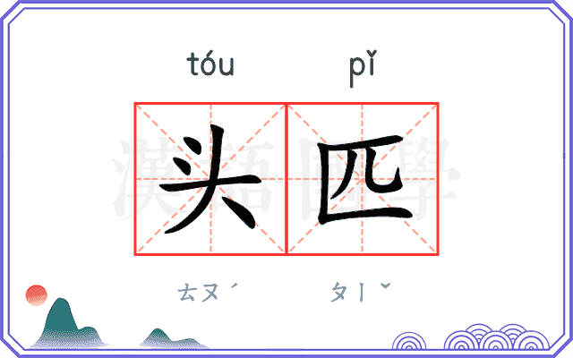 头匹