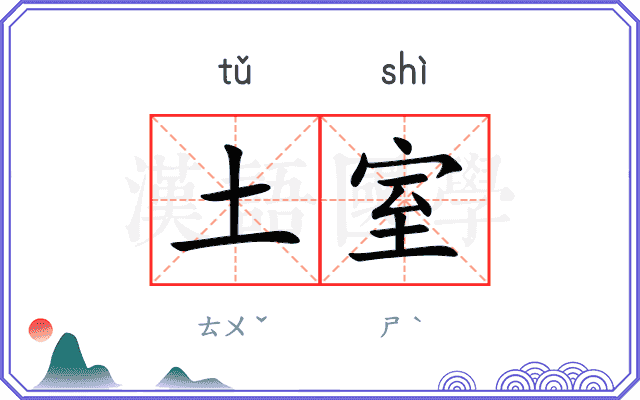 土室