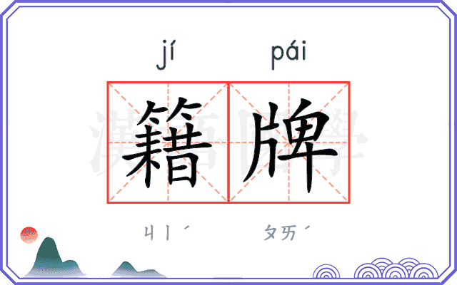 籍牌