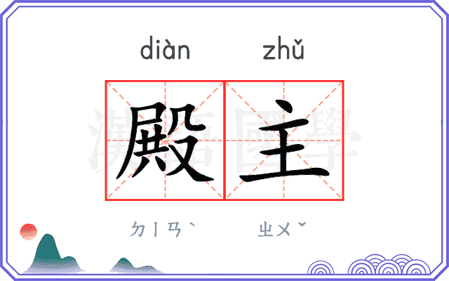 殿主