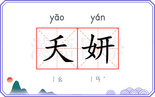 夭妍