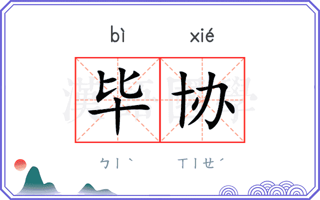 毕协