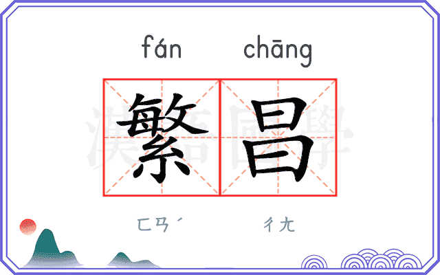 繁昌