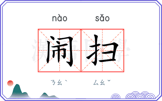 闹扫