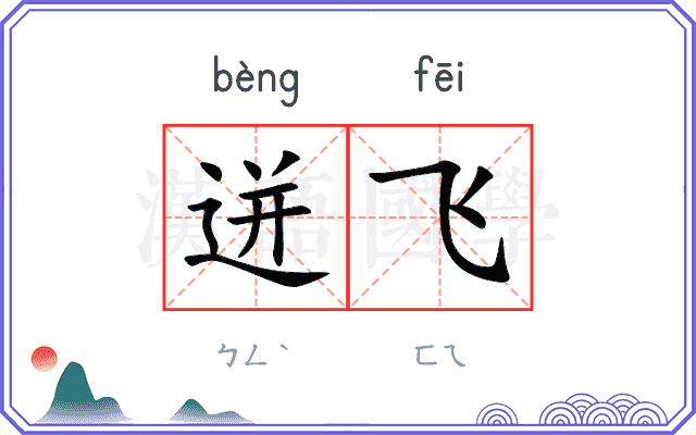 迸飞