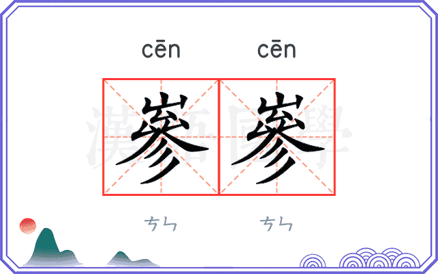 嵾嵾