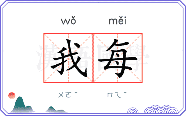 我每