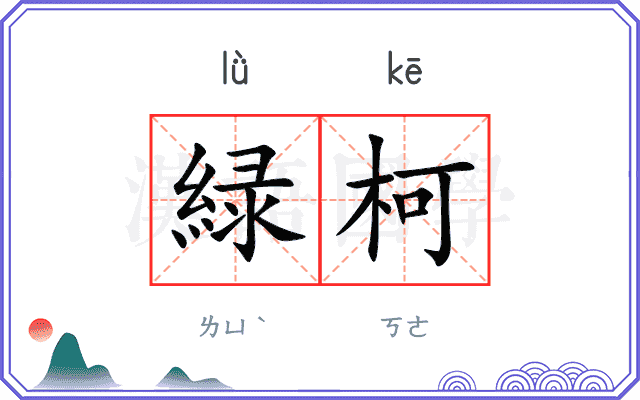 緑柯