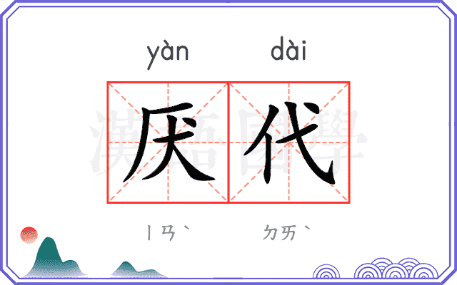 厌代