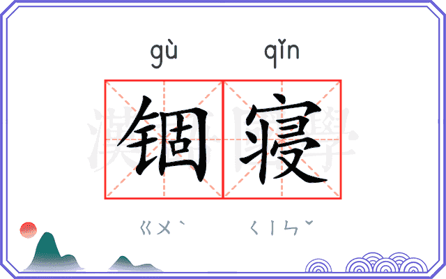 锢寝