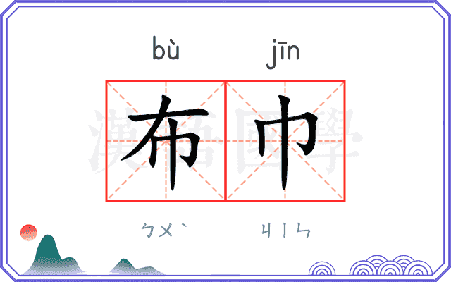 布巾