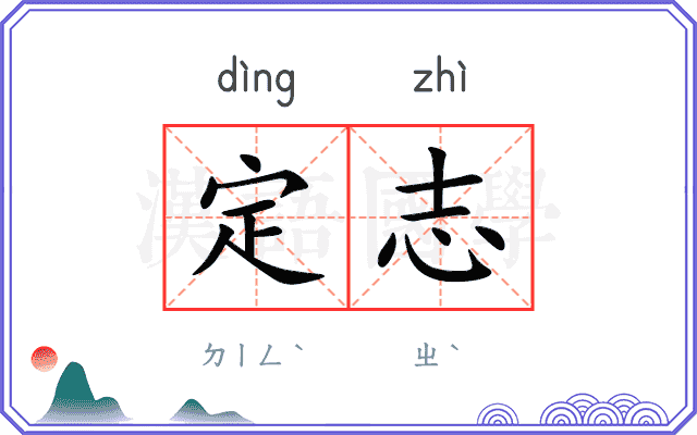 定志