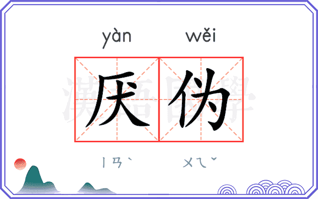 厌伪