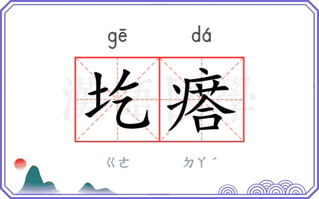 圪瘩