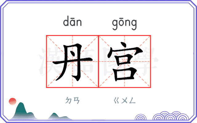丹宫