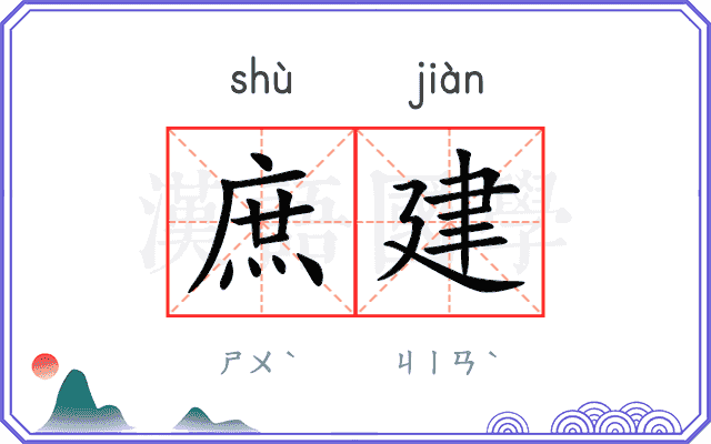 庶建