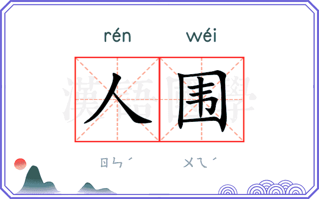 人围